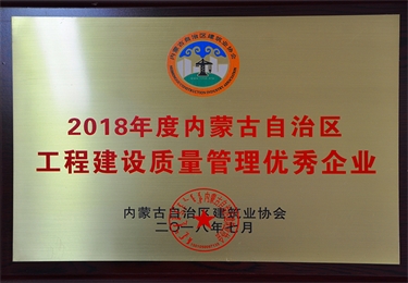 2018年度內(nèi)蒙古自治區(qū)工程建設質(zhì)量管理優(yōu)秀企業(yè)
