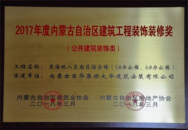 2017年度內(nèi)蒙古自治區(qū)建筑工程裝飾裝修獎