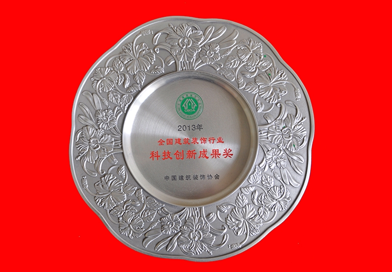 2013年全國建筑裝飾行業(yè)科技創(chuàng)新成果獎(jiǎng)