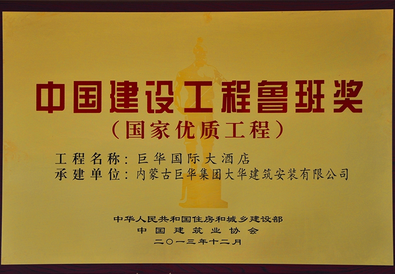 中國(guó)建設(shè)工程魯班獎(jiǎng)