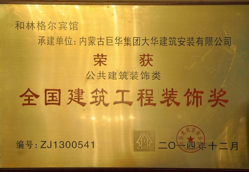 全國建筑工程裝飾獎(jiǎng)