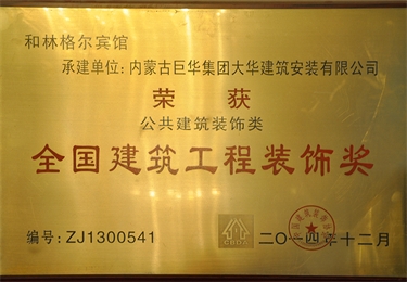 全國建筑工程裝飾獎(jiǎng)