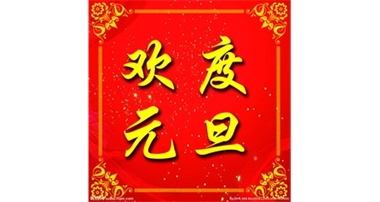 大華公司關(guān)于2019年元旦放假的通知 
