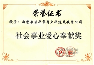 社會(huì)事業(yè)愛心奉獻(xiàn)獎(jiǎng)